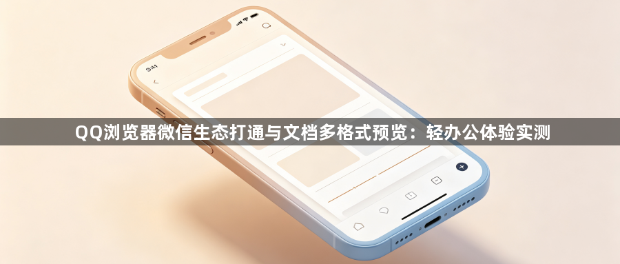 QQ浏览器微信生态打通与文档多格式预览:轻办公体验实测1