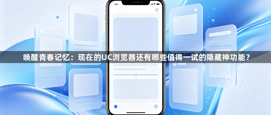 唤醒青春记忆：现在的UC浏览器还有哪些值得一试的隐藏神功能？1