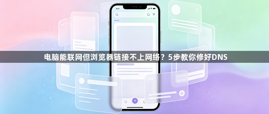 电脑能联网但浏览器链接不上网络？5步教你修好DNS1