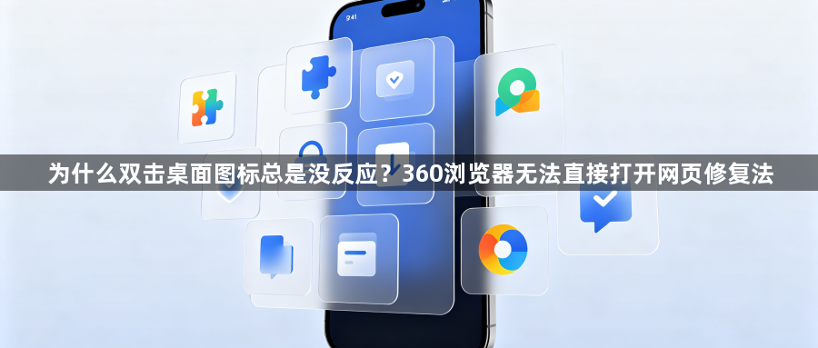 为什么双击桌面图标总是没反应?360浏览器无法直接打开网页修复法1