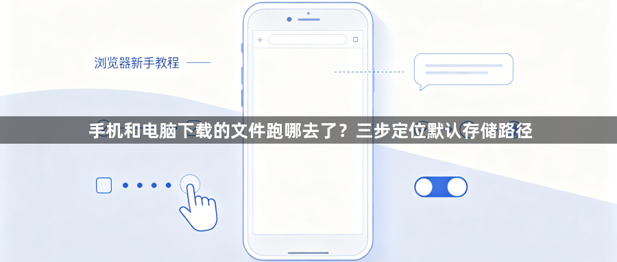 手机和电脑下载的文件跑哪去了？三步定位默认存储路径1
