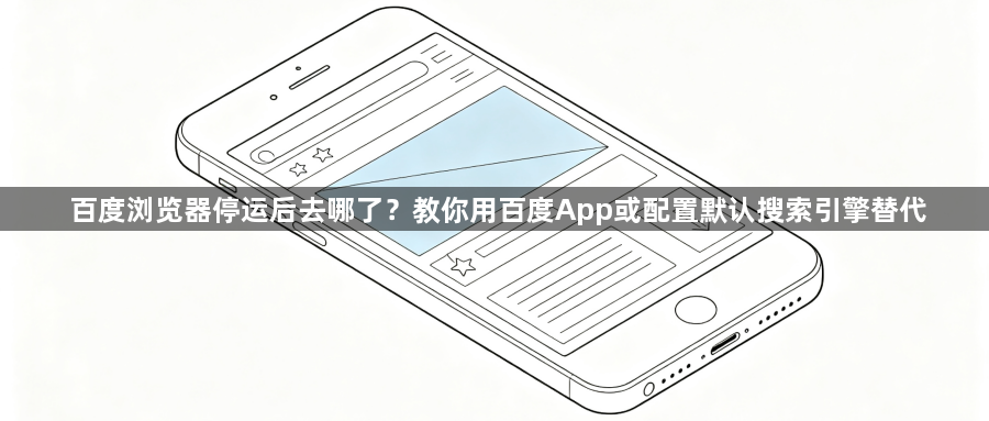 百度浏览器停运后去哪了？教你用百度App或配置默认搜索引擎替代1