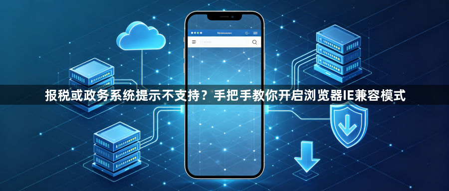 报税或政务系统提示不支持？手把手教你开启浏览器IE兼容模式1