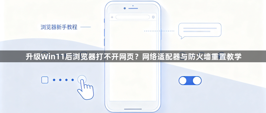 升级Win11后浏览器打不开网页？网络适配器与防火墙重置教学1