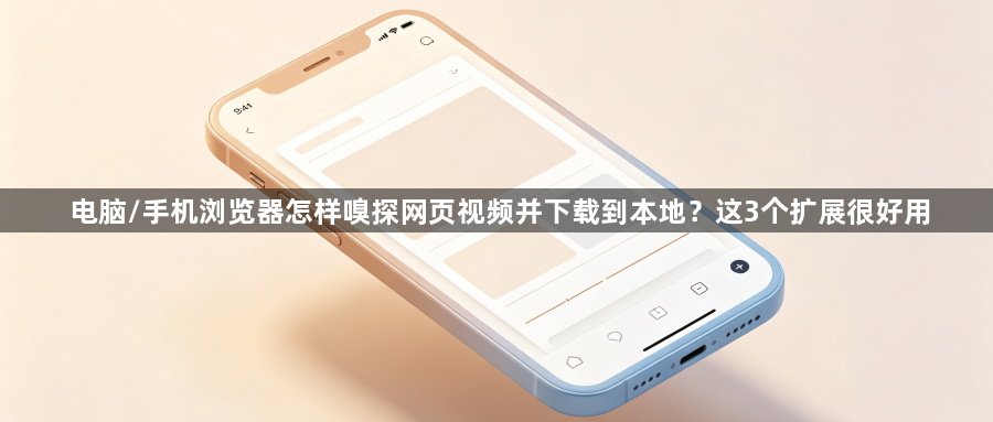电脑/手机浏览器怎样嗅探网页视频并下载到本地？这3个扩展很好用1