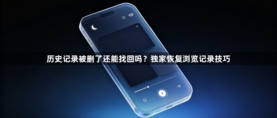 历史记录被删了还能找回吗?独家恢复浏览记录技巧1