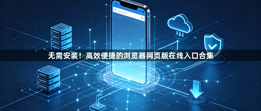 无需安装！高效便捷的浏览器网页版在线入口合集1