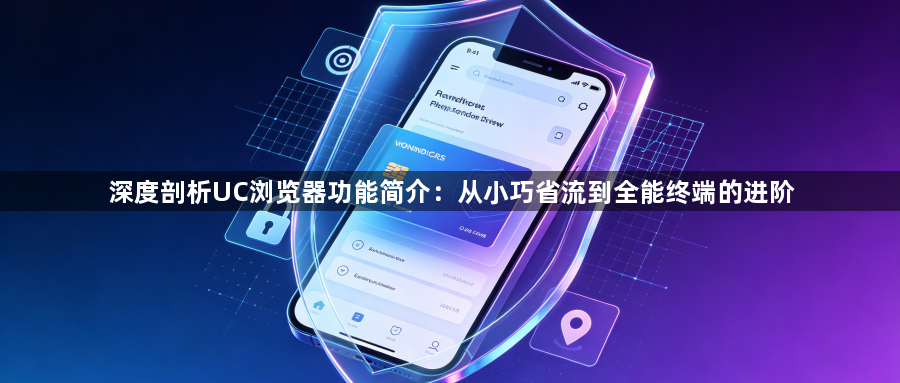 深度剖析UC浏览器功能简介:从小巧省流到全能终端的进阶1